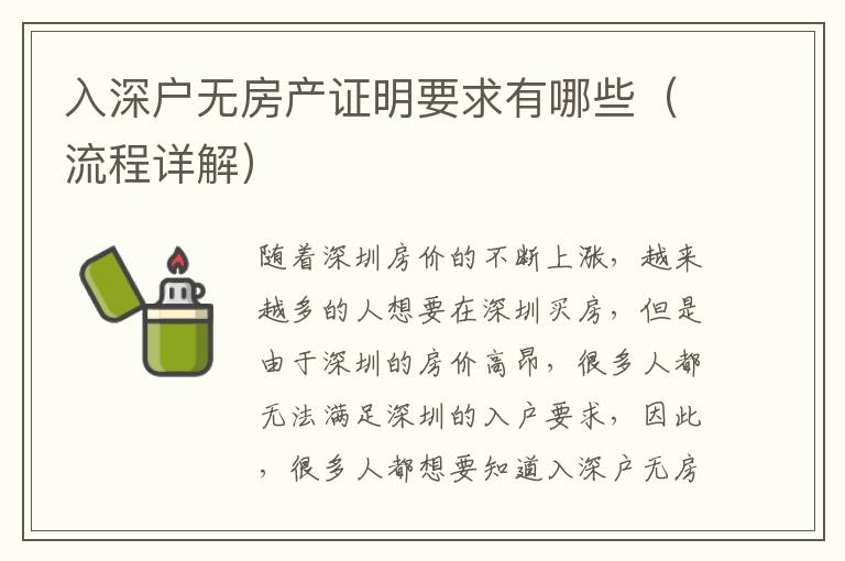 入深戶無房產證明要求有哪些（流程詳解）