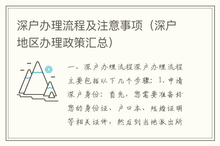 深戶辦理流程及注意事項(xiàng)（深戶地區(qū)辦理政策匯總）