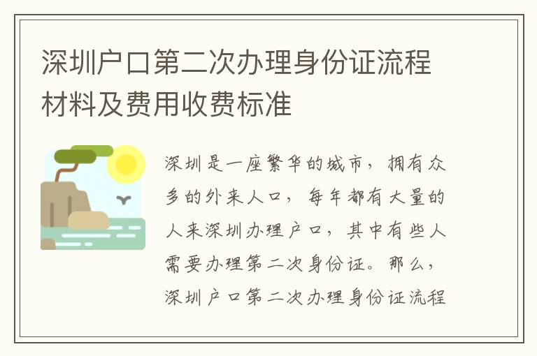 深圳戶口第二次辦理身份證流程材料及費(fèi)用收費(fèi)標(biāo)準(zhǔn)