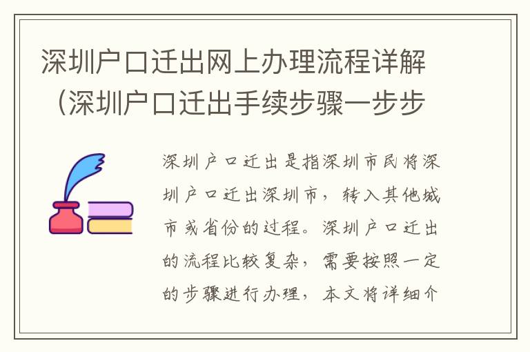 深圳戶口遷出網上辦理流程詳解（深圳戶口遷出手續步驟一步步搞定）
