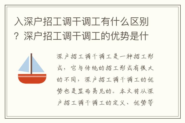 入深戶招工調干調工有什么區別？深戶招工調干調工的優勢是什么？