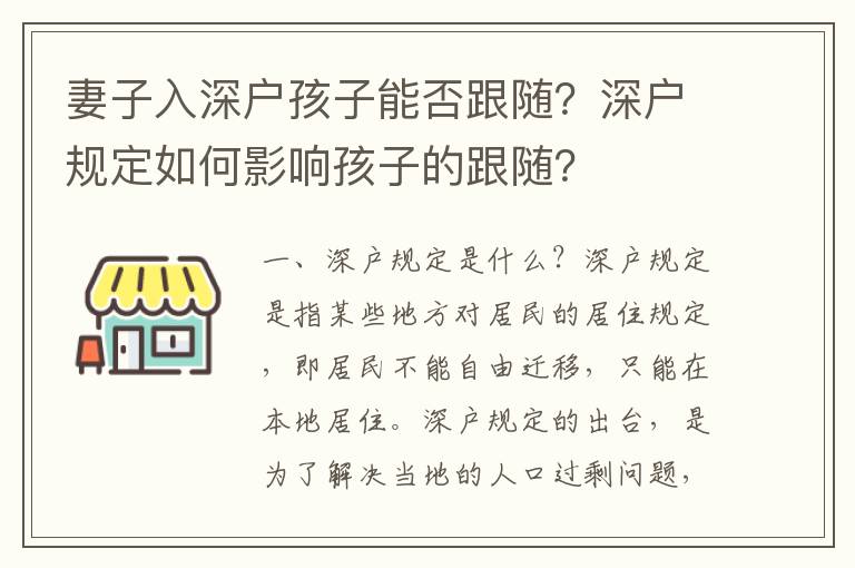 妻子入深戶孩子能否跟隨？深戶規(guī)定如何影響孩子的跟隨？