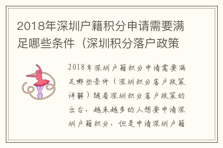 2018年深圳戶籍積分申請需要滿足哪些條件（深圳積分落戶政策詳解）