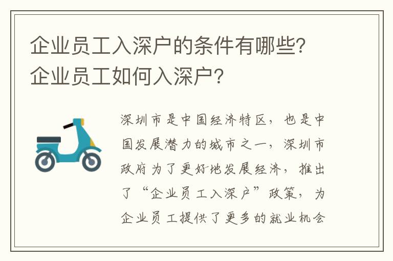 企業(yè)員工入深戶的條件有哪些？企業(yè)員工如何入深戶？