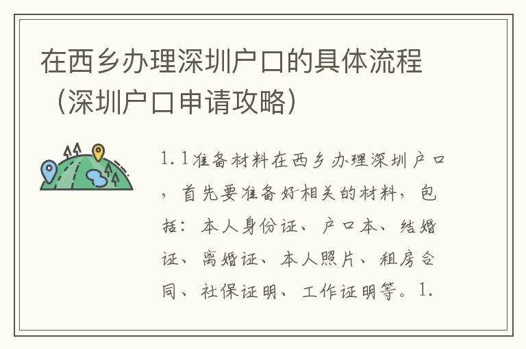 在西鄉(xiāng)辦理深圳戶口的具體流程（深圳戶口申請(qǐng)攻略）