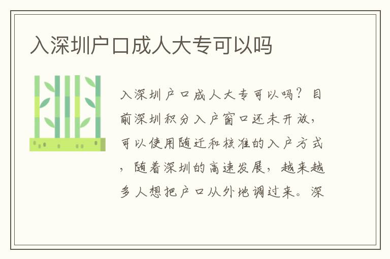 入深圳戶(hù)口成人大專(zhuān)可以嗎
