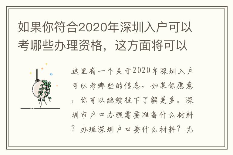 如果你符合2020年深圳入戶(hù)可以考哪些辦理資格，這方面將可以幫助你！
