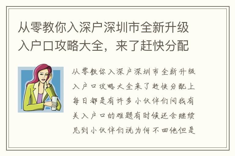 從零教你入深戶深圳市全新升級入戶口攻略大全，來了趕快分配上