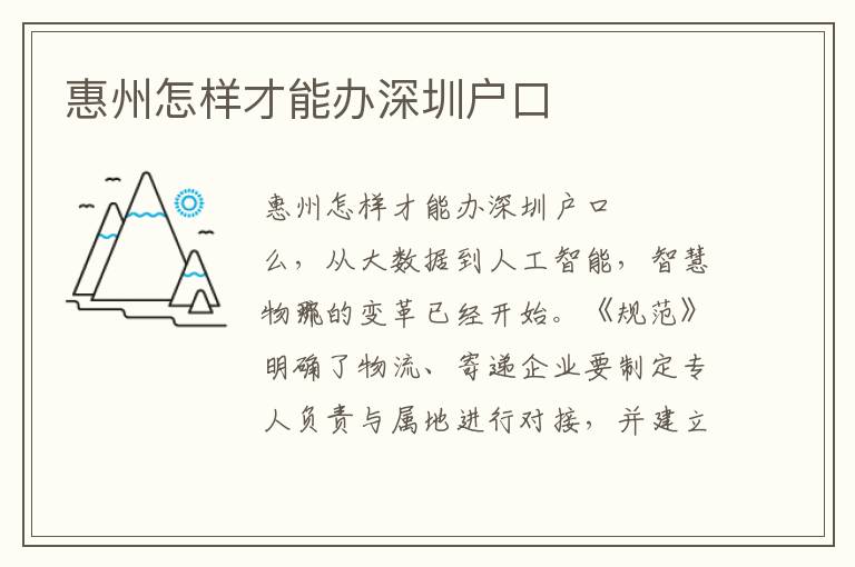 惠州怎樣才能辦深圳戶(hù)口