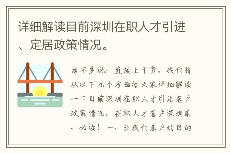 詳細(xì)解讀目前深圳在職人才引進(jìn)、定居政策情況。
