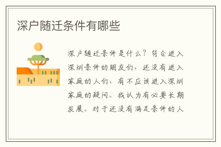 深戶隨遷條件有哪些