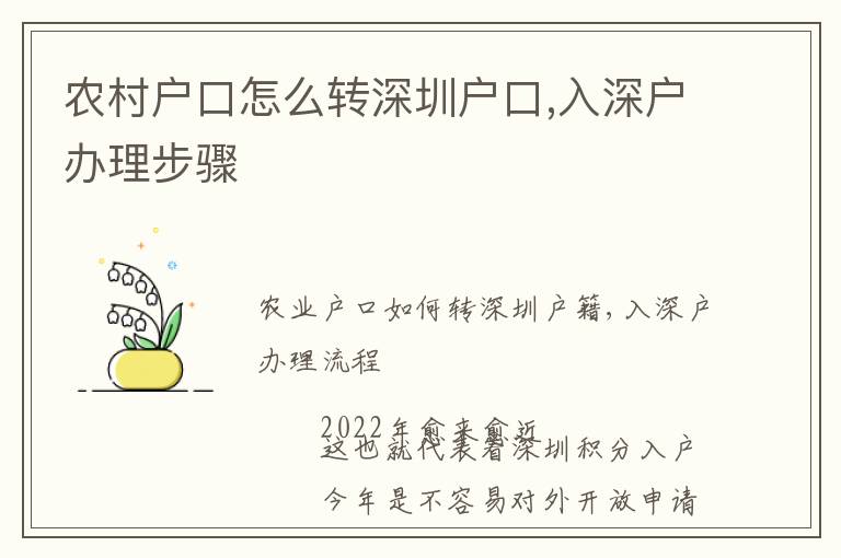 農(nóng)村戶口怎么轉(zhuǎn)深圳戶口,入深戶辦理步驟