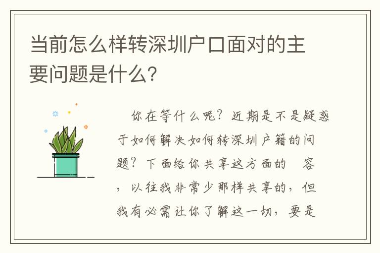 當前怎么樣轉(zhuǎn)深圳戶口面對的主要問題是什么？