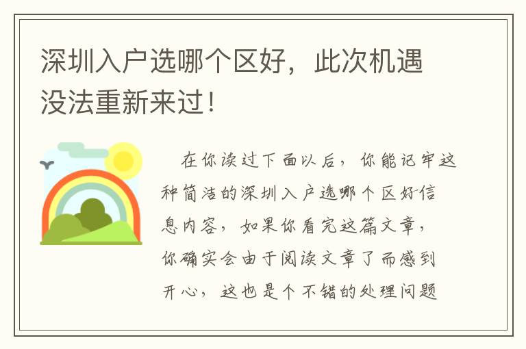 深圳入戶選哪個(gè)區(qū)好，此次機(jī)遇沒法重新來過！