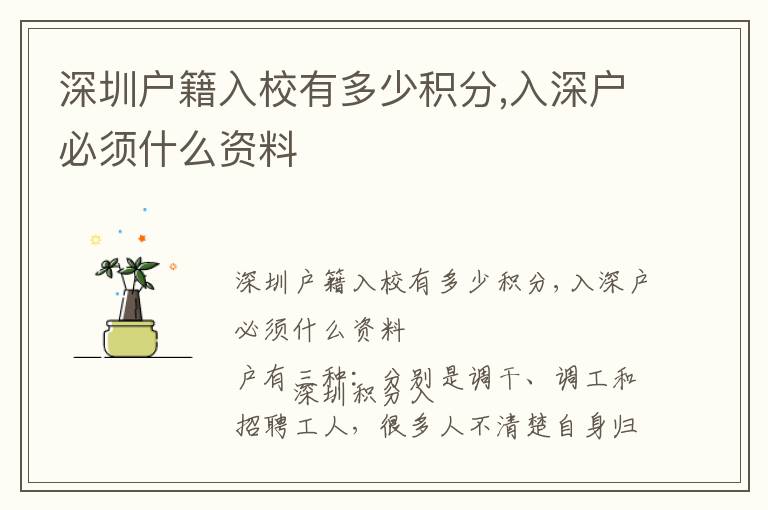 深圳戶籍入校有多少積分,入深戶必須什么資料