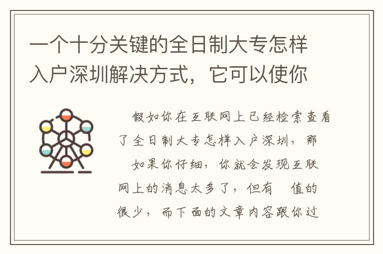 一個十分關(guān)鍵的全日制大專怎樣入戶深圳解決方式，它可以使你少走許多彎道