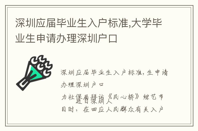 深圳應(yīng)屆畢業(yè)生入戶標(biāo)準(zhǔn),大學(xué)畢業(yè)生申請辦理深圳戶口