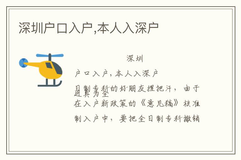 深圳戶口入戶,本人入深戶