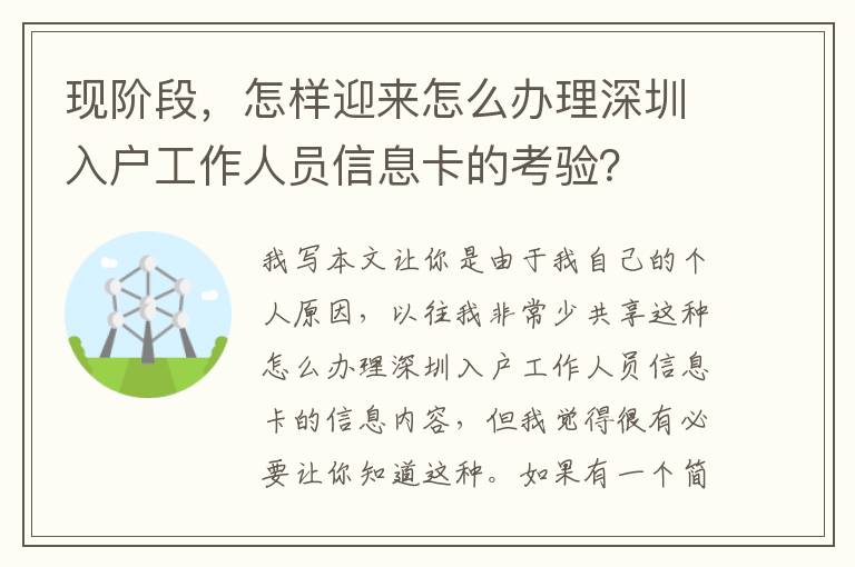 現階段，怎樣迎來怎么辦理深圳入戶工作人員信息卡的考驗？