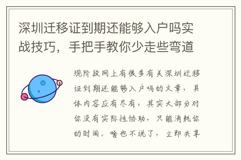 深圳遷移證到期還能夠入戶嗎實戰技巧，手把手教你少走些彎道