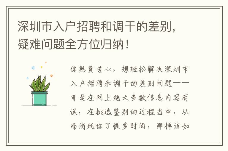 深圳市入戶招聘和調干的差別，疑難問題全方位歸納！