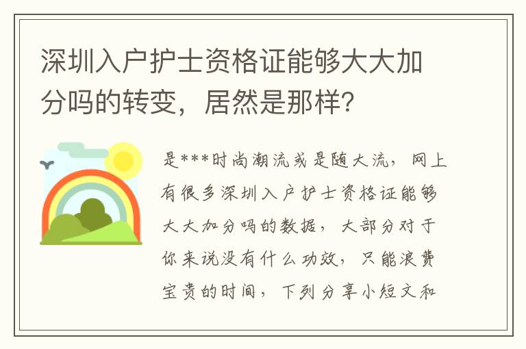 深圳入戶護(hù)士資格證能夠大大加分嗎的轉(zhuǎn)變，居然是那樣？