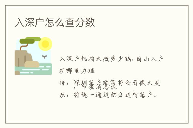 入深戶怎么查分?jǐn)?shù)