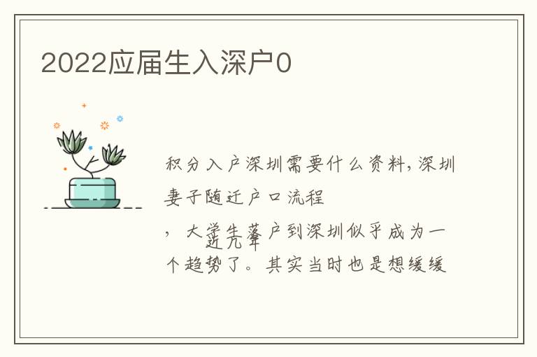 2022應(yīng)屆生入深戶0