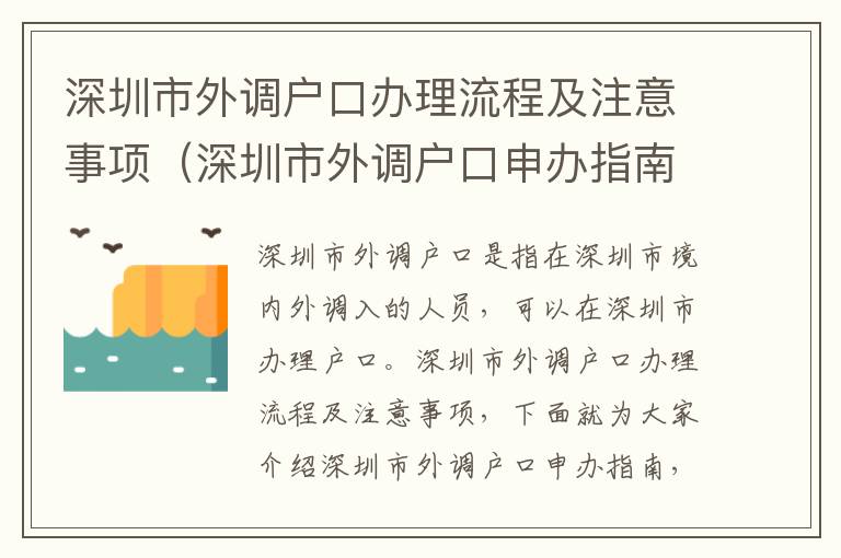 深圳市外調(diào)戶口辦理流程及注意事項(xiàng)（深圳市外調(diào)戶口申辦指南）