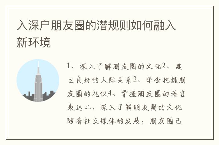 入深戶朋友圈的潛規(guī)則如何融入新環(huán)境