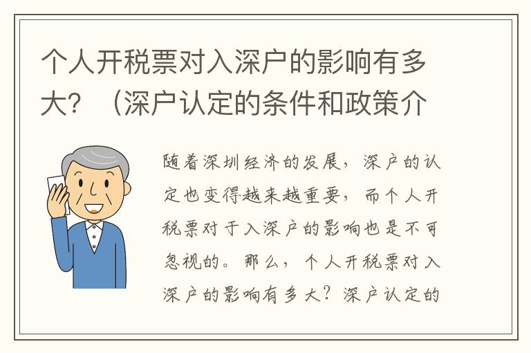 個(gè)人開稅票對(duì)入深戶的影響有多大？（深戶認(rèn)定的條件和政策介紹）