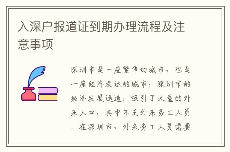入深戶報(bào)道證到期辦理流程及注意事項(xiàng)