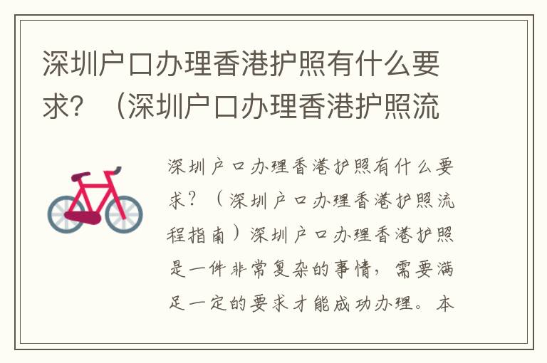 深圳戶口辦理香港護(hù)照有什么要求？（深圳戶口辦理香港護(hù)照流程指南）