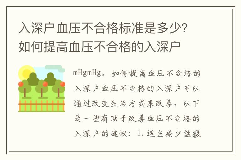 入深戶血壓不合格標準是多少？如何提高血壓不合格的入深戶