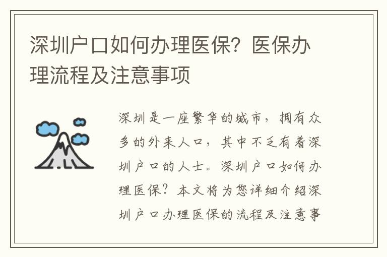 深圳戶口如何辦理醫保？醫保辦理流程及注意事項