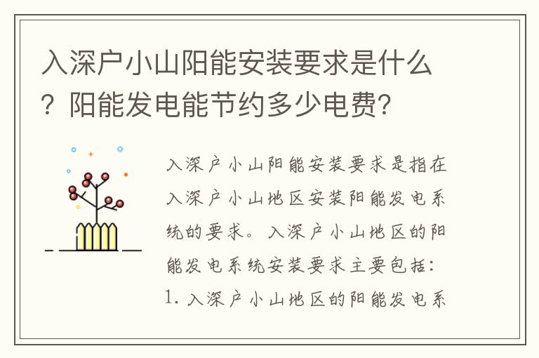 入深戶小山陽能安裝要求是什么？陽能發(fā)電能節(jié)約多少電費？