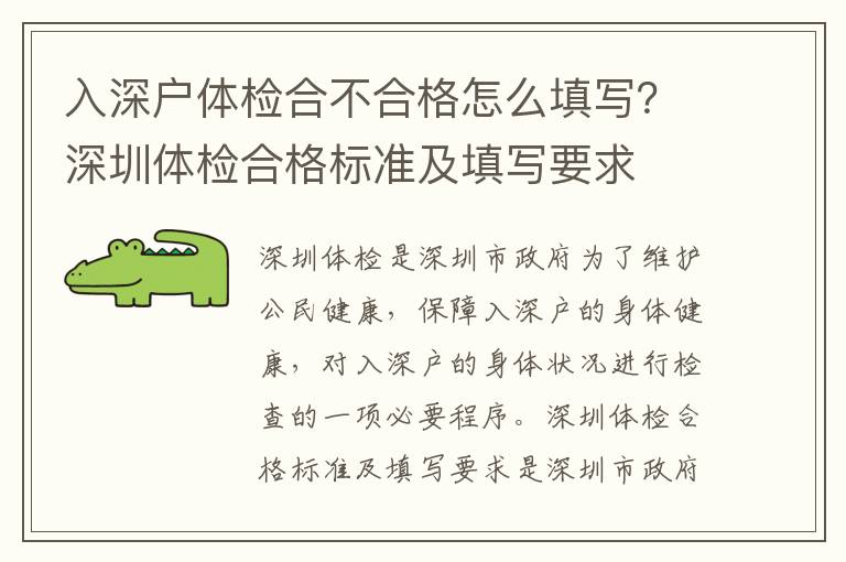 入深戶體檢合不合格怎么填寫？深圳體檢合格標(biāo)準(zhǔn)及填寫要求