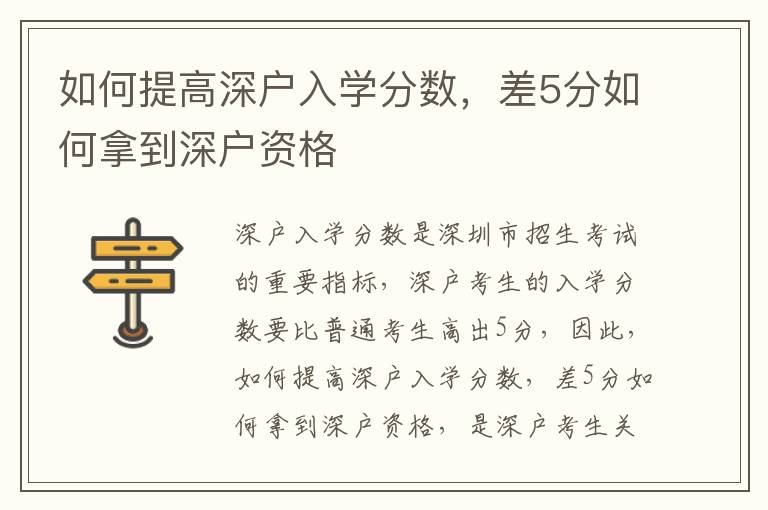 如何提高深戶入學分數，差5分如何拿到深戶資格