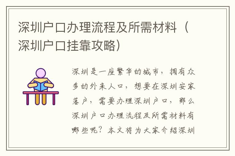深圳戶口辦理流程及所需材料（深圳戶口掛靠攻略）
