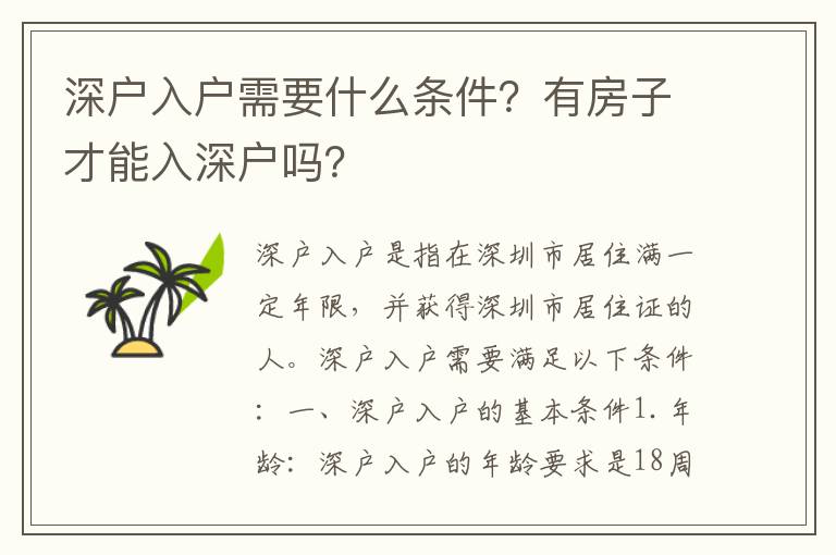 深戶入戶需要什么條件？有房子才能入深戶嗎？