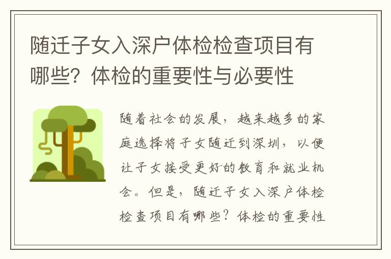 隨遷子女入深戶體檢檢查項目有哪些？體檢的重要性與必要性