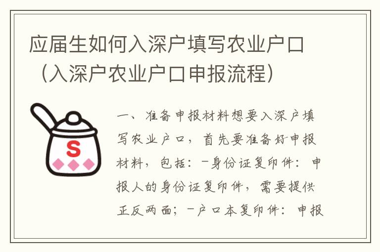 應屆生如何入深戶填寫農業(yè)戶口（入深戶農業(yè)戶口申報流程）