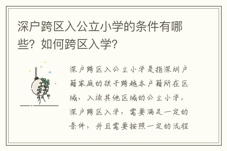 深戶跨區(qū)入公立小學(xué)的條件有哪些？如何跨區(qū)入學(xué)？