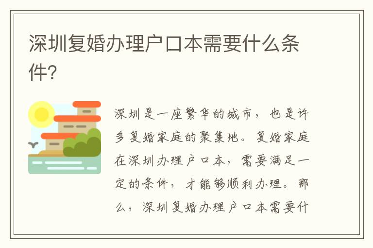 深圳復(fù)婚辦理戶口本需要什么條件？