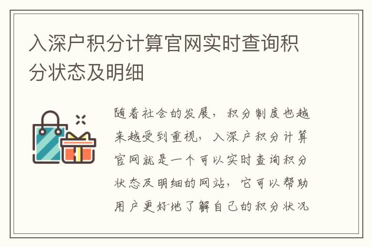 入深戶積分計算官網(wǎng)實時查詢積分狀態(tài)及明細(xì)