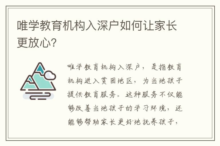 唯學(xué)教育機(jī)構(gòu)入深戶如何讓家長(zhǎng)更放心？