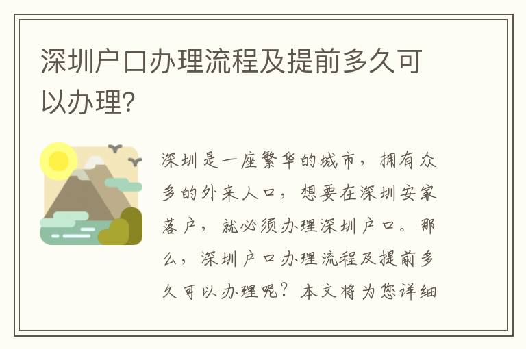 深圳戶口辦理流程及提前多久可以辦理？