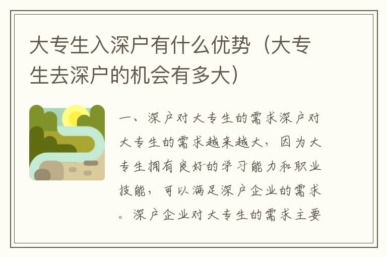 大專生入深戶有什么優(yōu)勢(shì)（大專生去深戶的機(jī)會(huì)有多大）