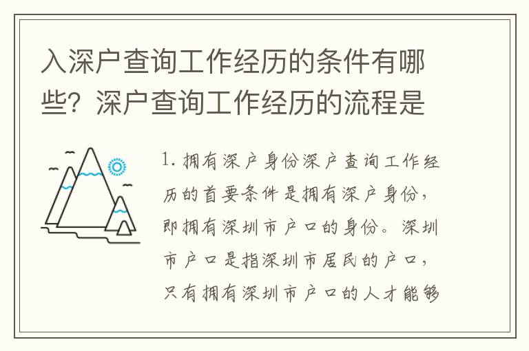 入深戶查詢工作經(jīng)歷的條件有哪些？深戶查詢工作經(jīng)歷的流程是怎樣的？