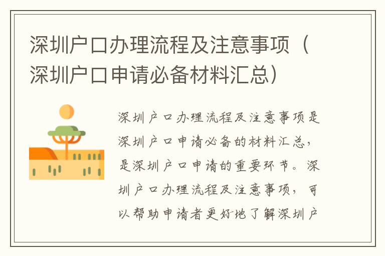 深圳戶口辦理流程及注意事項(xiàng)（深圳戶口申請(qǐng)必備材料匯總）
